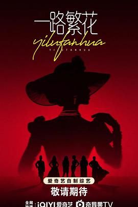 一路繁花封面图