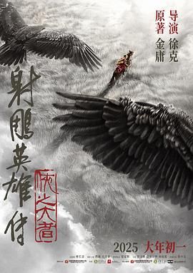 射雕英雄传 侠之大者封面图