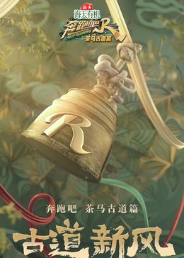 奔跑吧·茶马古道篇封面图